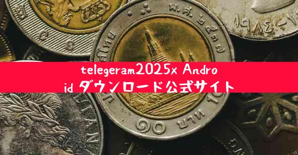 telegeram2025x Android ダウンロード公式サイト
