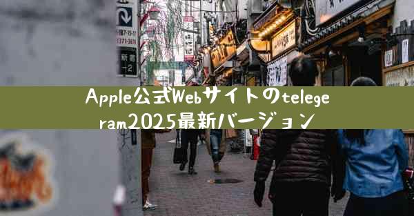Apple公式Webサイトのtelegeram2025最新バージョン