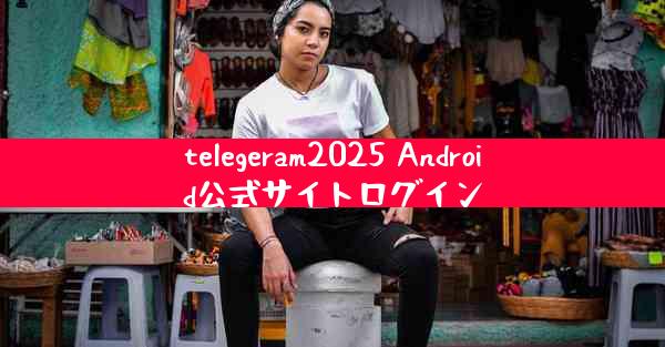 telegeram2025 Android公式サイトログイン