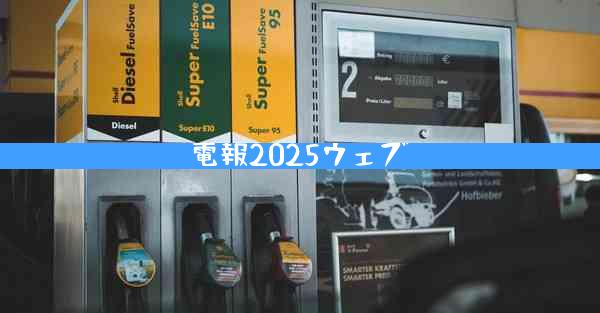 電報2025ウェブ