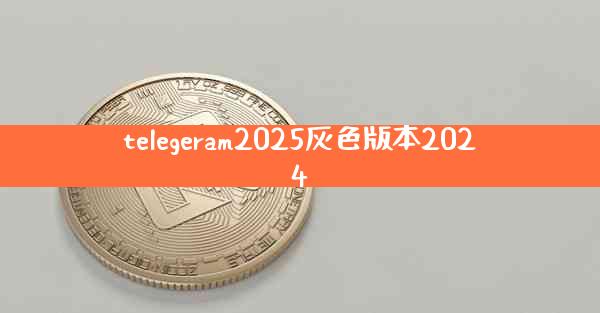 telegeram2025灰色版本2024