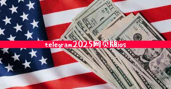 telegram2025网页版ios
