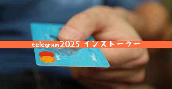 telegram2025 インストーラー