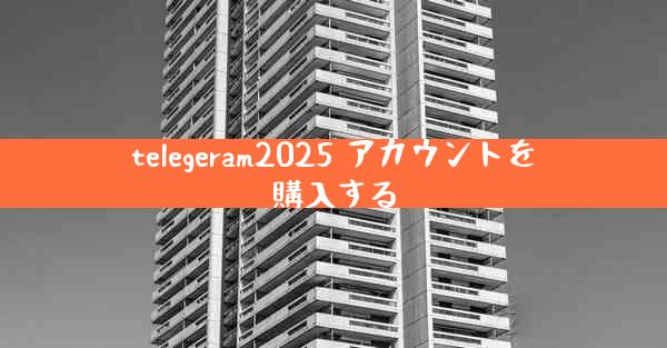 telegeram2025 アカウントを購入する