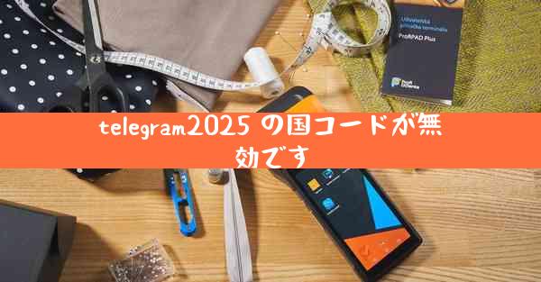 telegram2025 の国コードが無効です