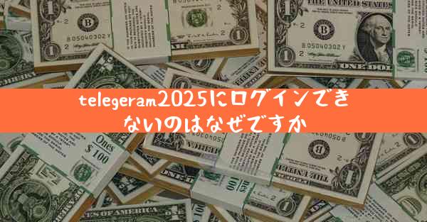 telegeram2025にログインできないのはなぜですか