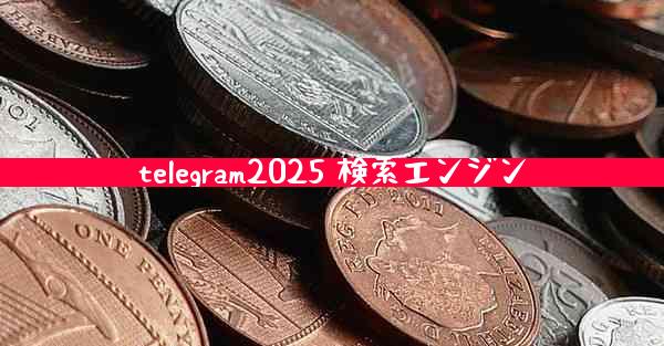 telegram2025 検索エンジン