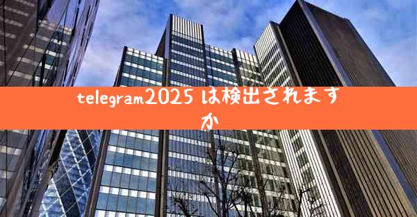 telegram2025 は検出されますか