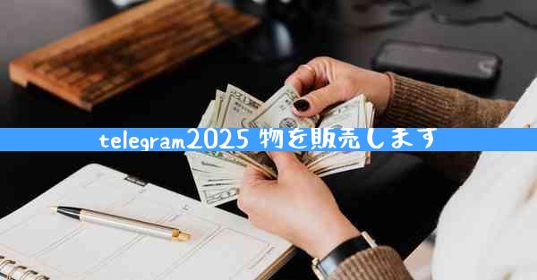 telegram2025 物を販売します