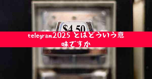 telegram2025 とはどういう意味ですか