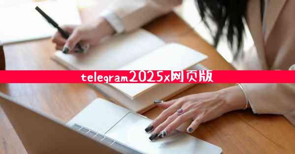 telegram2025x网页版