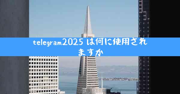 telegram2025 は何に使用されますか
