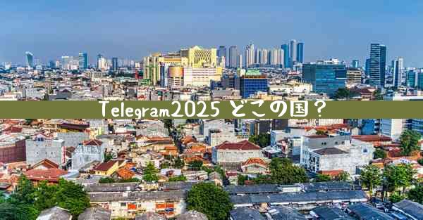 Telegram2025 どこの国？