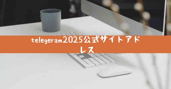 telegeram2025公式サイトアドレス