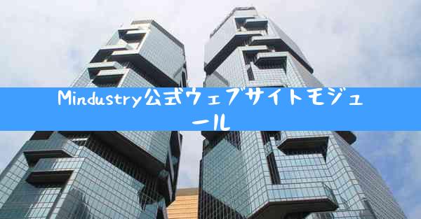 Mindustry公式ウェブサイトモジュール
