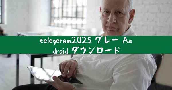 telegeram2025 グレー Android ダウンロード