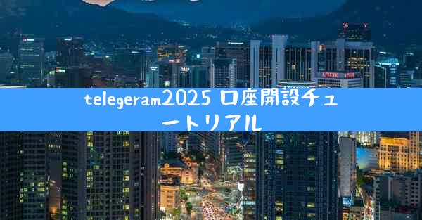 telegeram2025 口座開設チュートリアル
