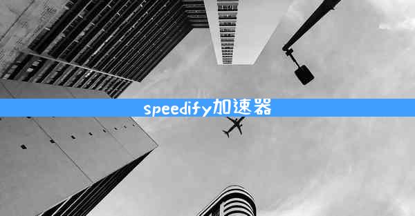 speedify加速器
