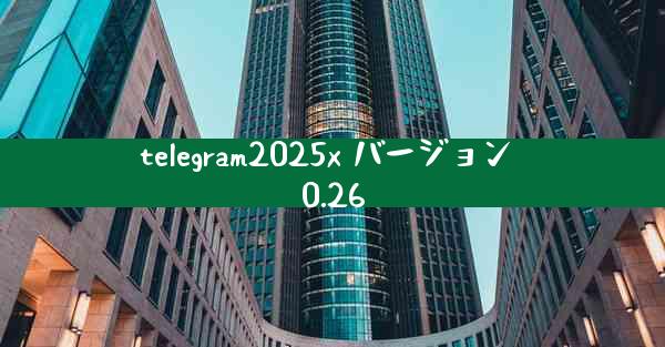 telegram2025x バージョン 0.26
