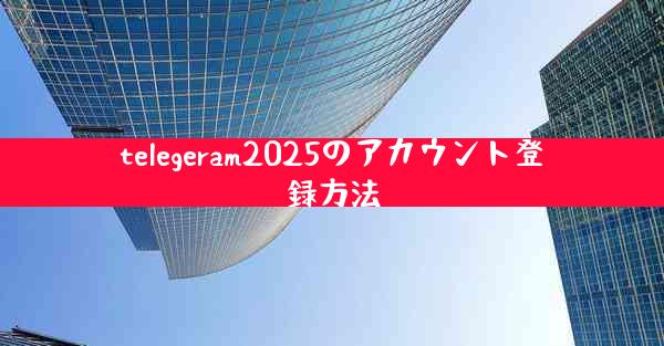 telegeram2025のアカウント登録方法