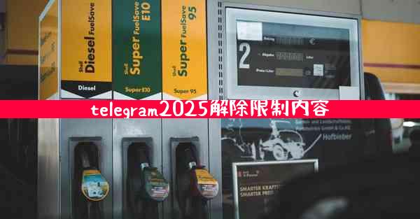 telegram2025解除限制内容