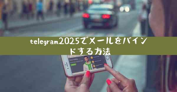 telegram2025でメールをバインドする方法