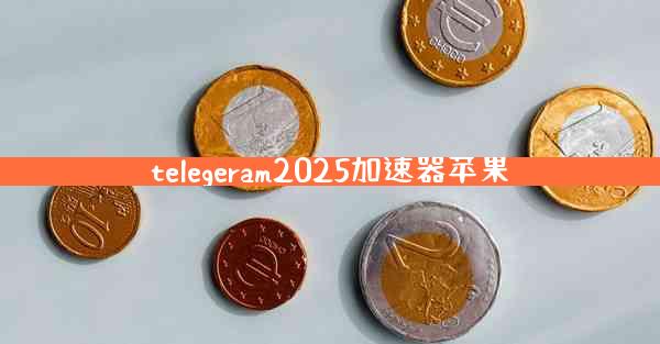 telegeram2025加速器苹果