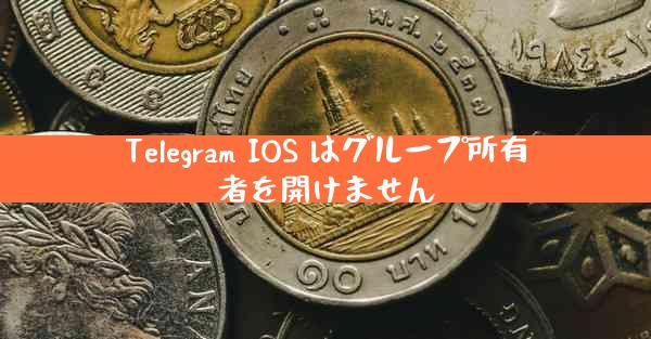Telegram IOS はグループ所有者を開けません