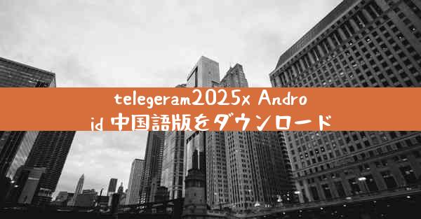 telegeram2025x Android 中国語版をダウンロード