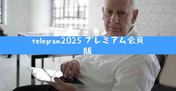 telegram2025 プレミアム会員版