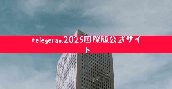 telegeram2025国際版公式サイト