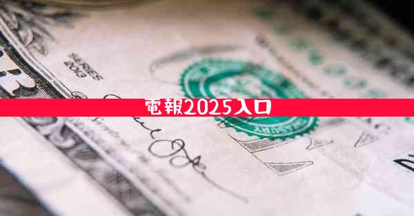電報2025入口