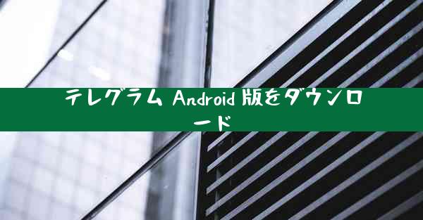 テレグラム Android 版をダウンロード