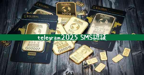 telegram2025 SMS認証