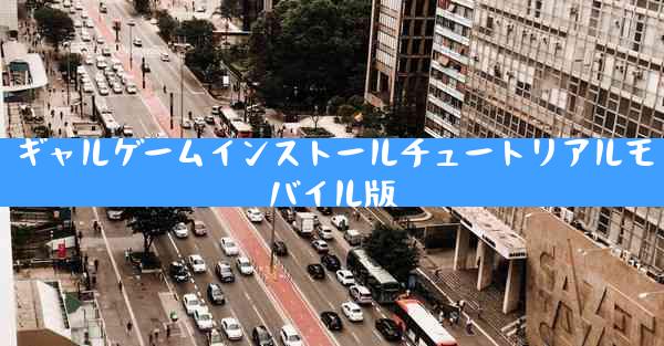 ギャルゲームインストールチュートリアルモバイル版