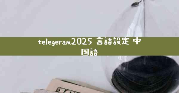 telegeram2025 言語設定 中国語