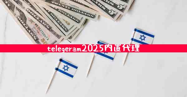 telegeram2025内置代理