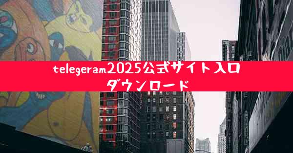 telegeram2025公式サイト入口ダウンロード