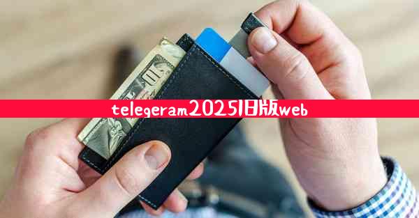 telegeram2025旧版web