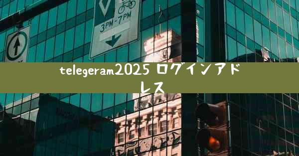 telegeram2025 ログインアドレス