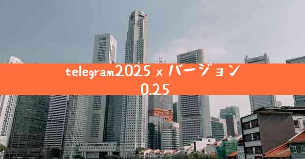 telegram2025 x バージョン 0.25