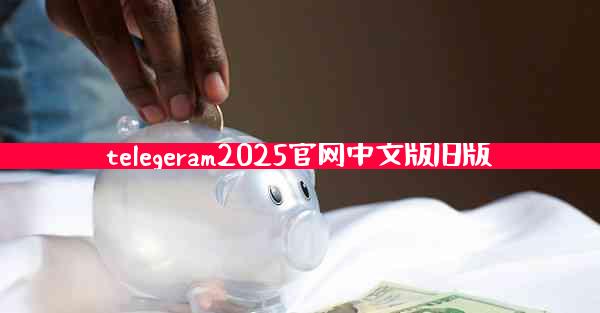 telegeram2025官网中文版旧版