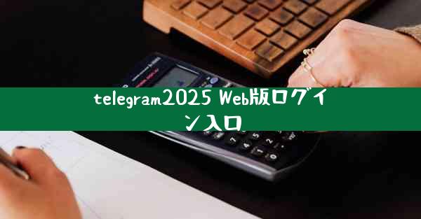 telegram2025 Web版ログイン入口