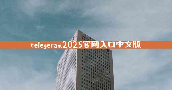 telegeram2025官网入口中文版
