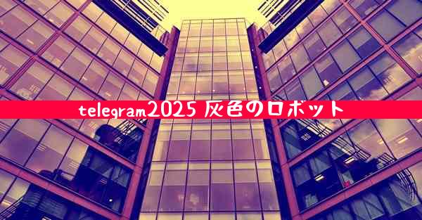 telegram2025 灰色のロボット