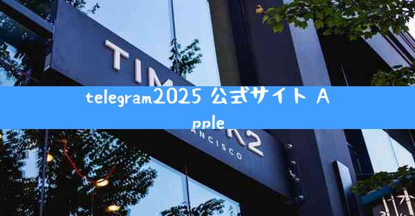 telegram2025 公式サイト Apple