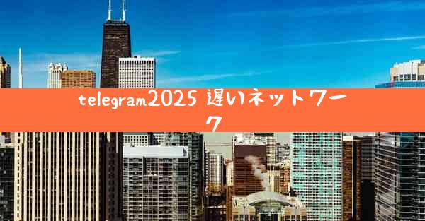 telegram2025 遅いネットワーク