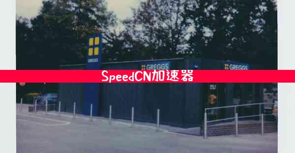SpeedCN加速器
