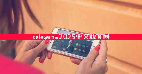telegeram2025中文版官网