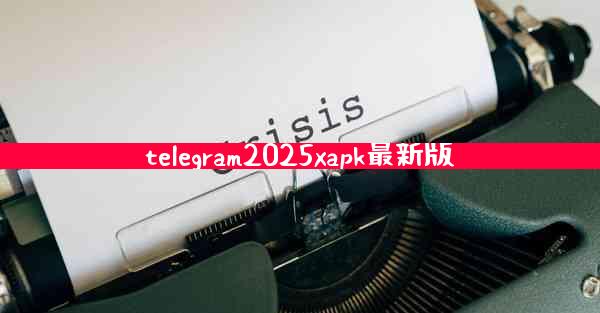 telegram2025xapk最新版